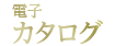 電子カタログ