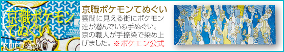 京職ポケモンてぬぐい